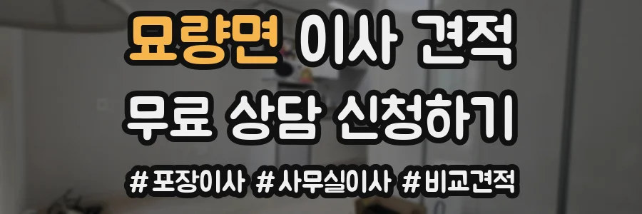 묘량면 이사 견적