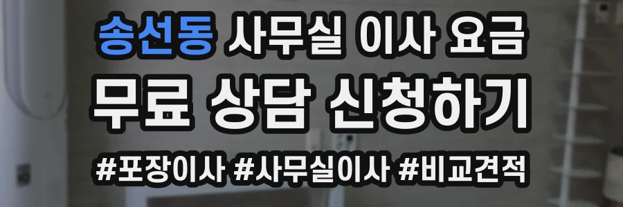 송선동 사무실 이사 요금