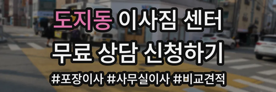 도지동 이사짐 센터