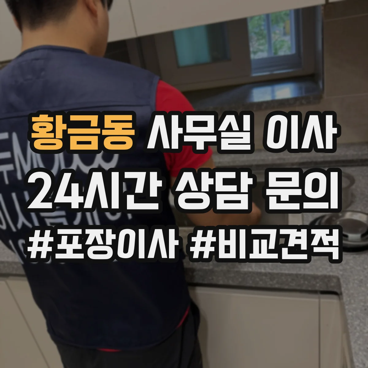 황금동 사무실 이사