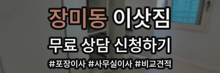 장미동 이삿짐