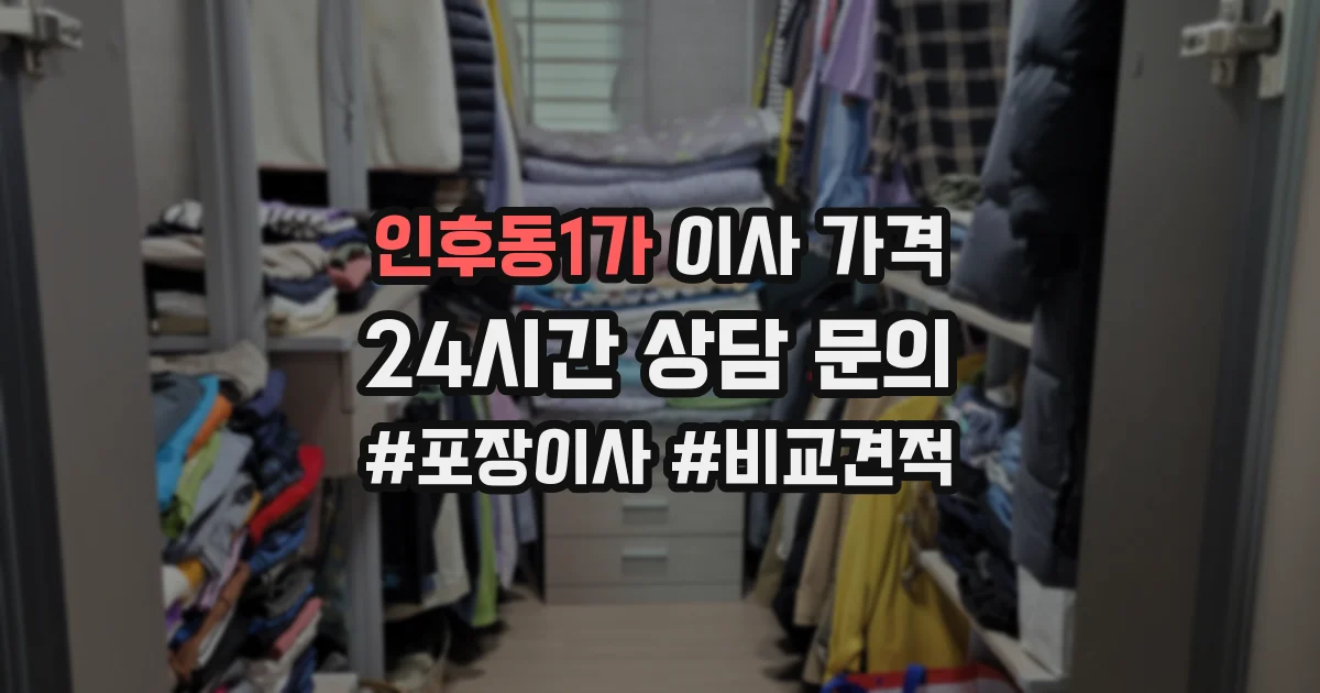 인후동1가 이사 가격