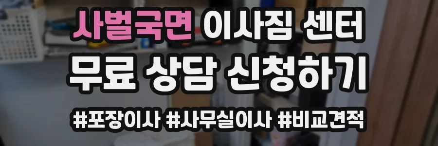 사벌국면 이사짐 센터