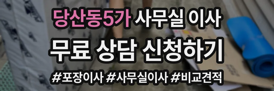 당산동5가 사무실 이사