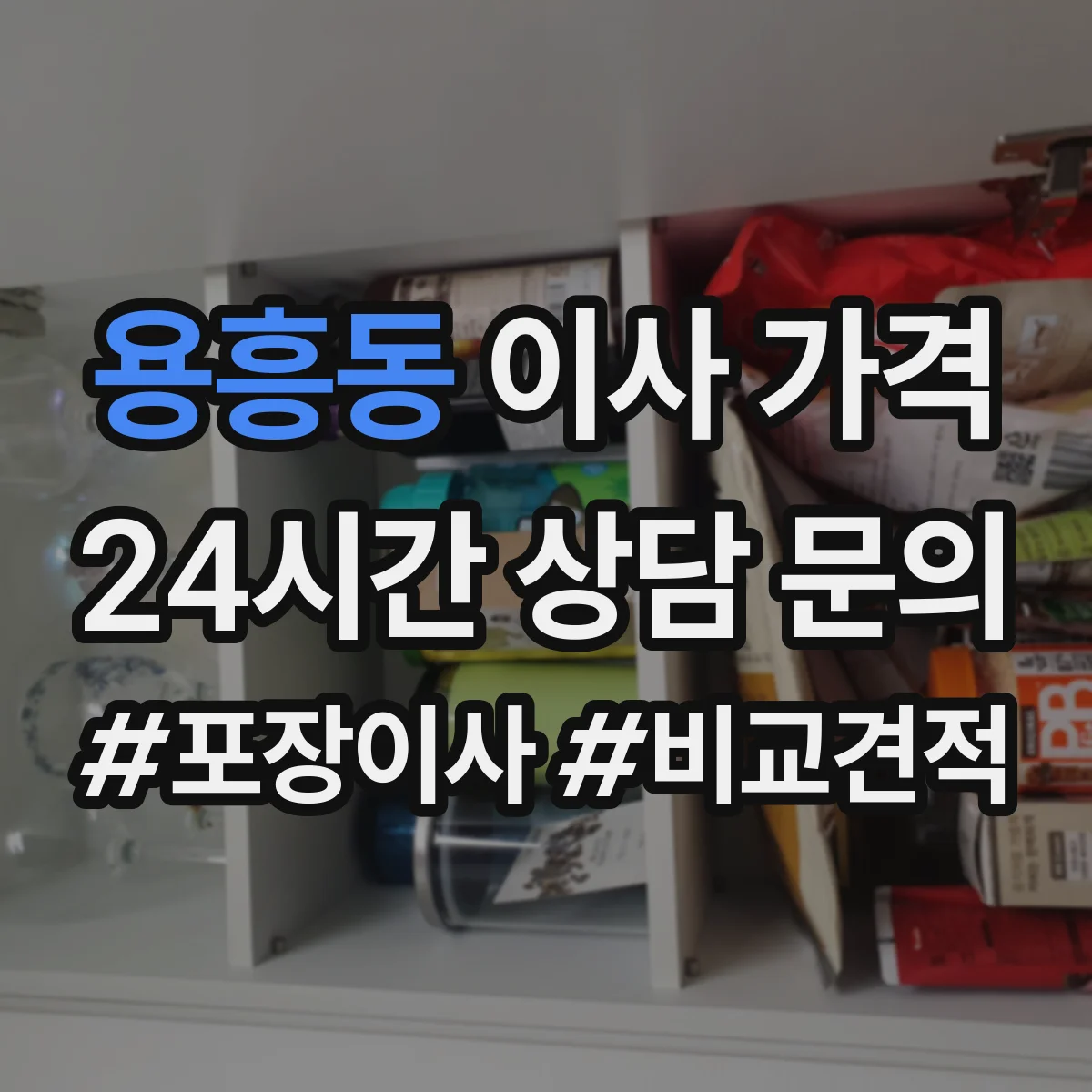 용흥동 이사 가격