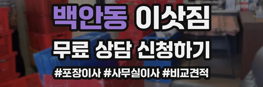 백안동 이삿짐