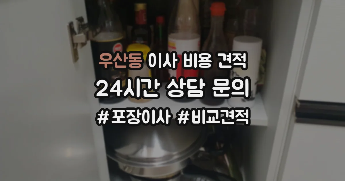 우산동 이사 비용 견적
