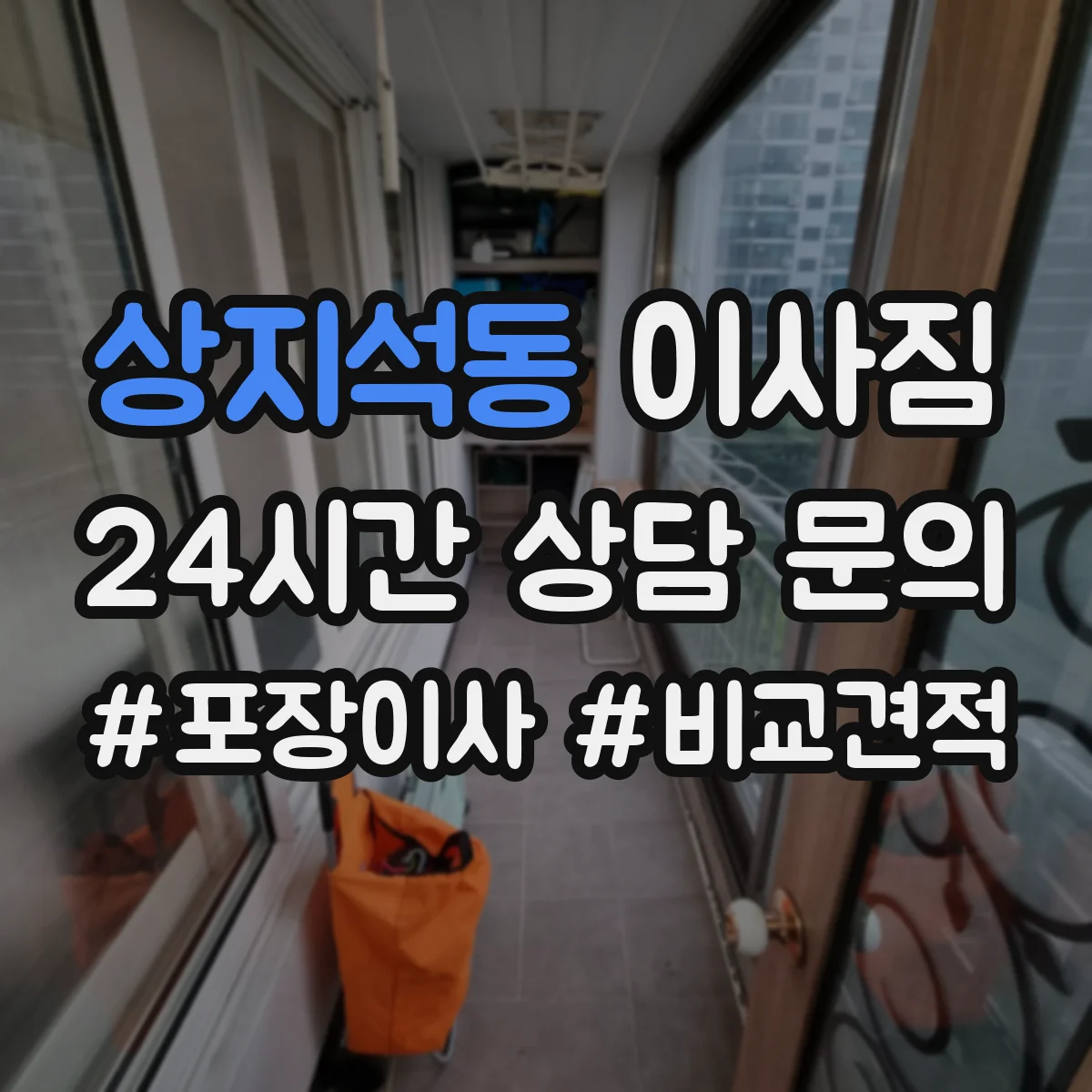 상지석동 이사짐