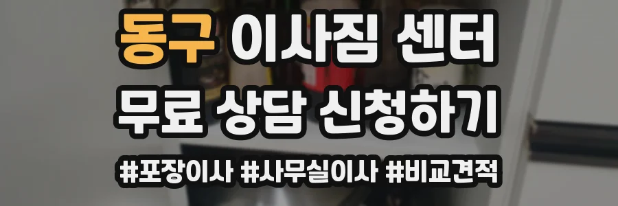 동구 이사짐 센터