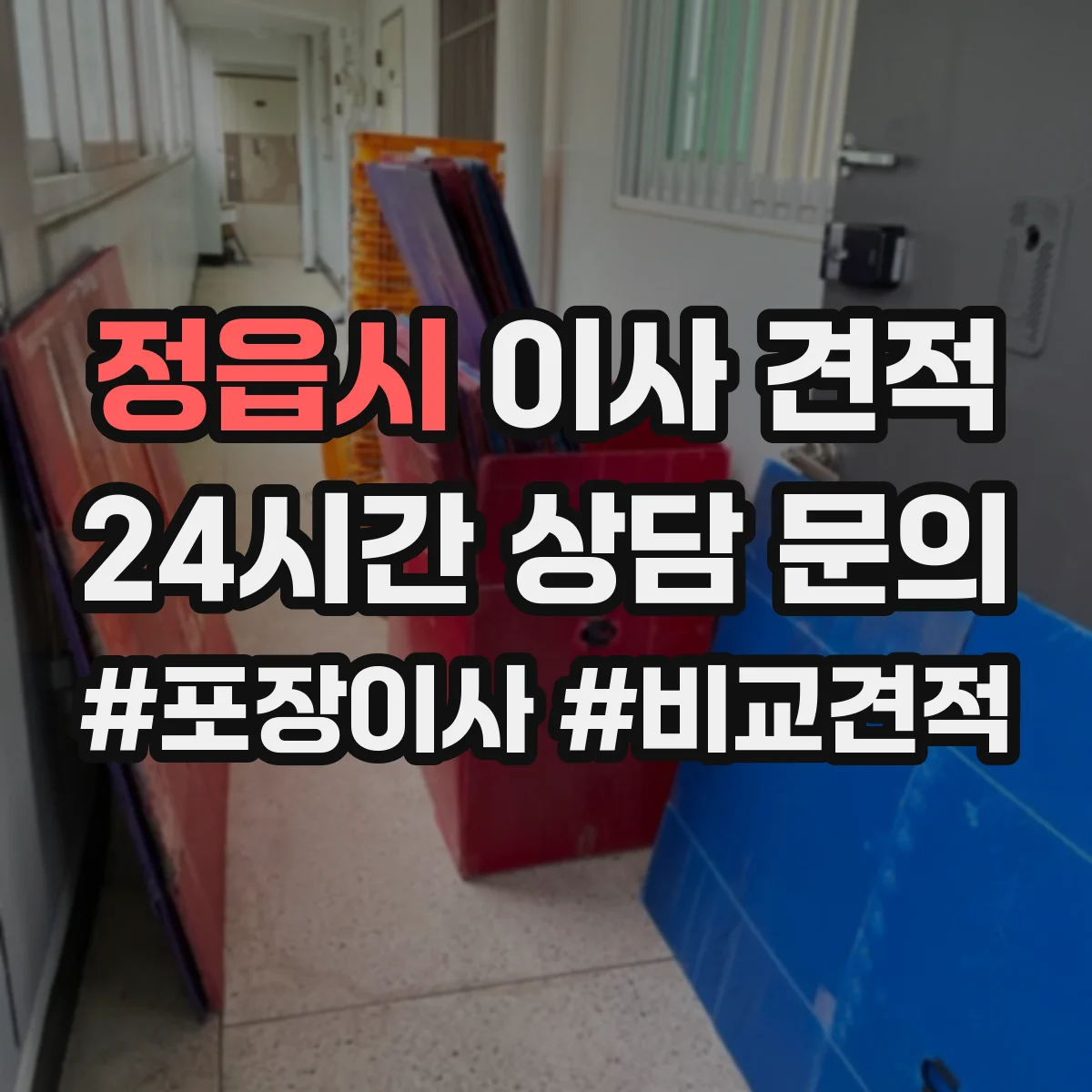 정읍시 이사 견적