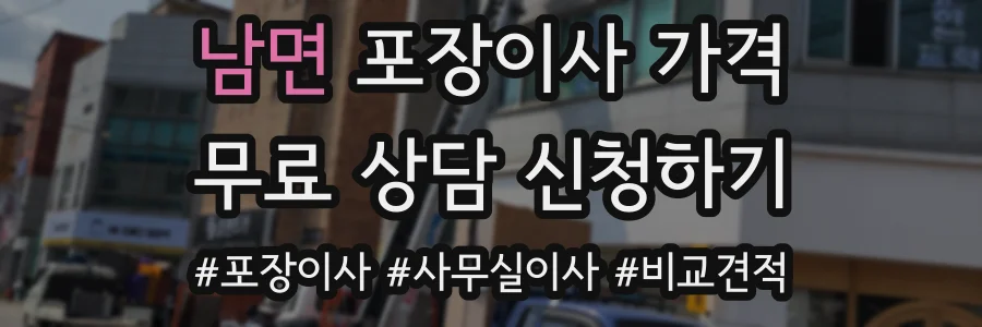 남면 포장이사 가격