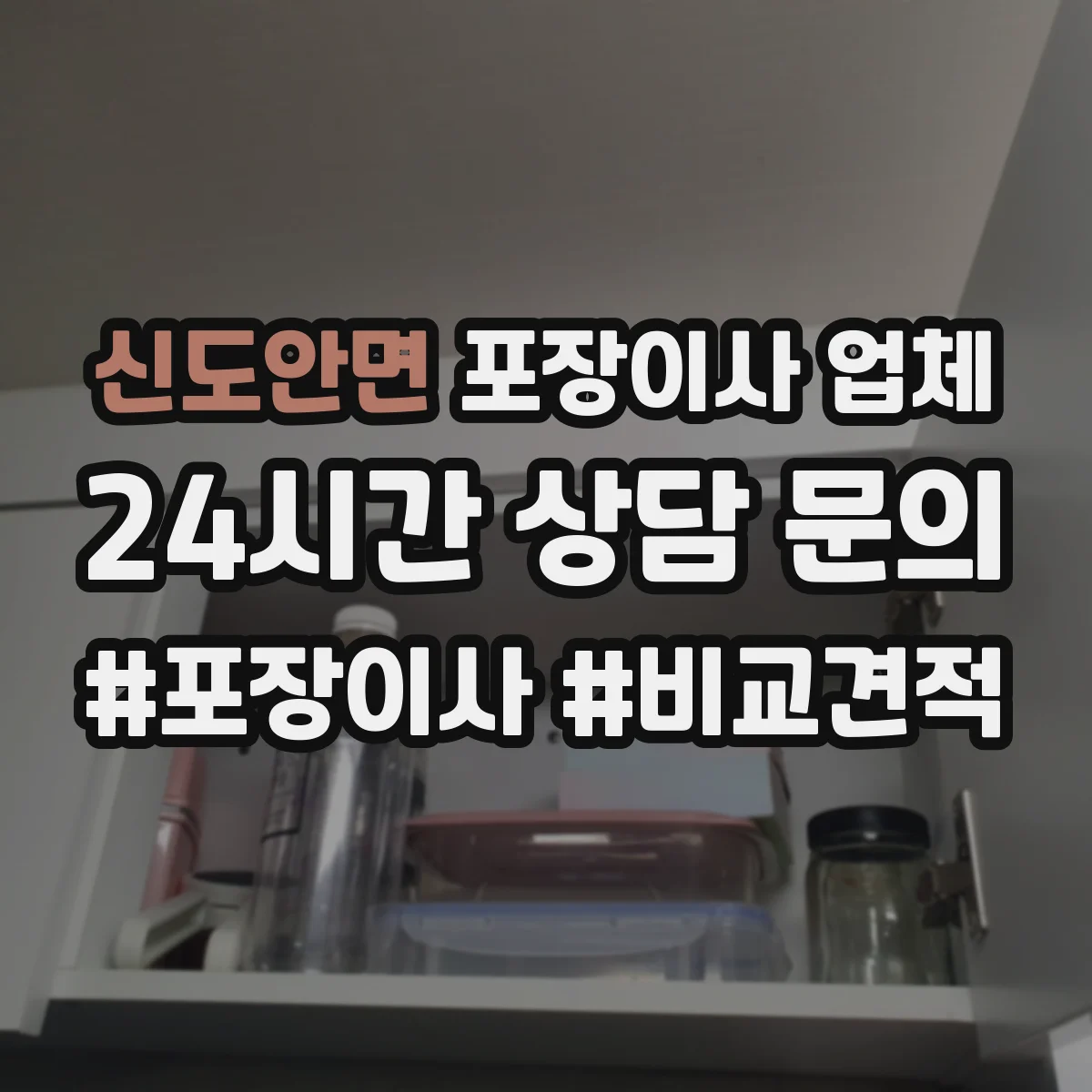 신도안면 포장이사 업체