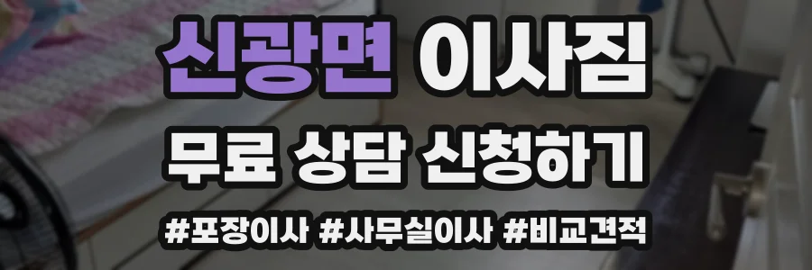 신광면 이사짐