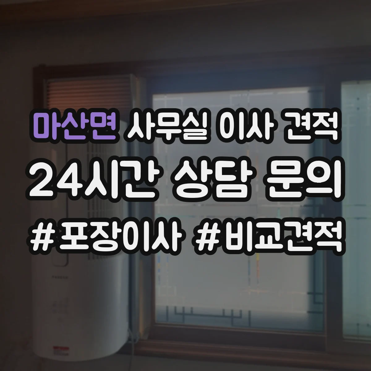 마산면 사무실 이사 견적