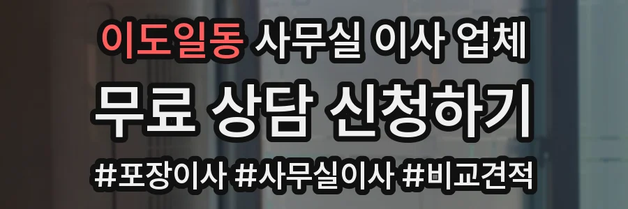 이도일동 사무실 이사 업체