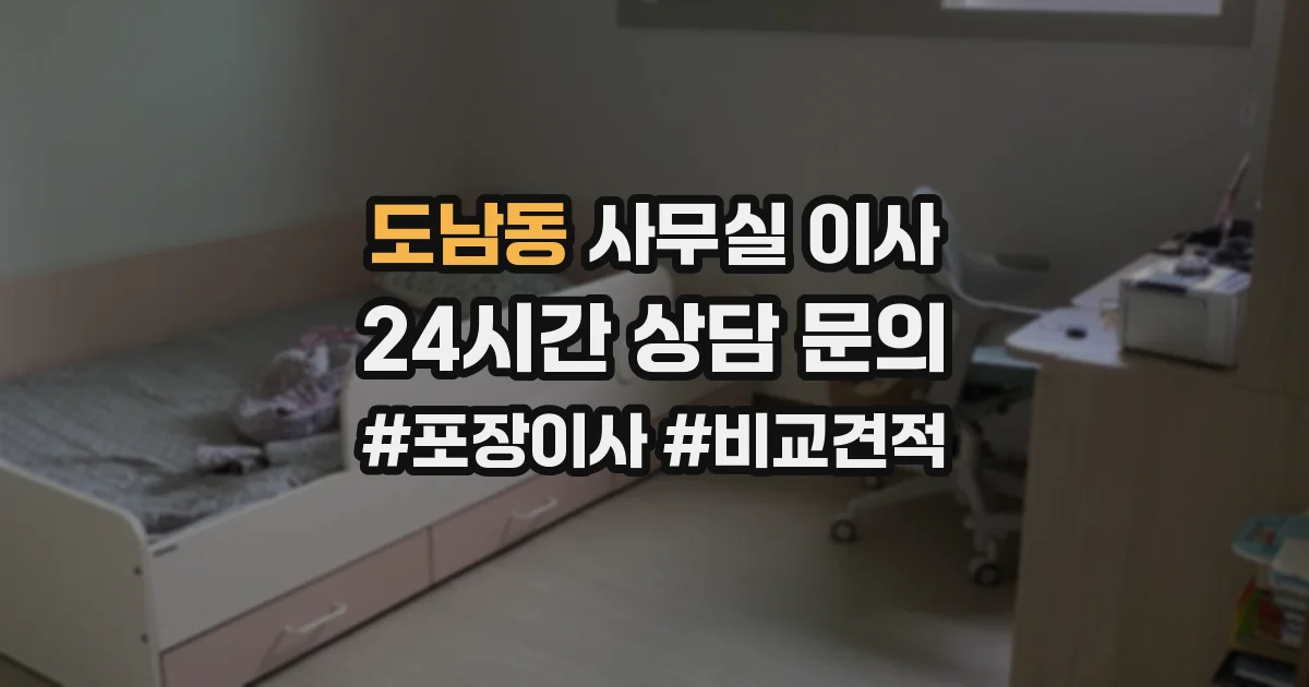 도남동 사무실 이사