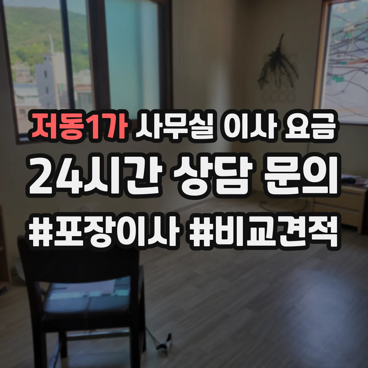 저동1가 사무실 이사 요금