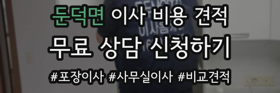 둔덕면 이사 비용 견적