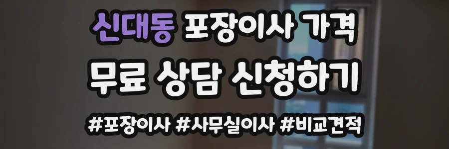 신대동 포장이사 가격
