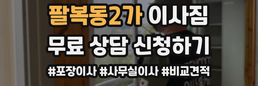 팔복동2가 이사짐