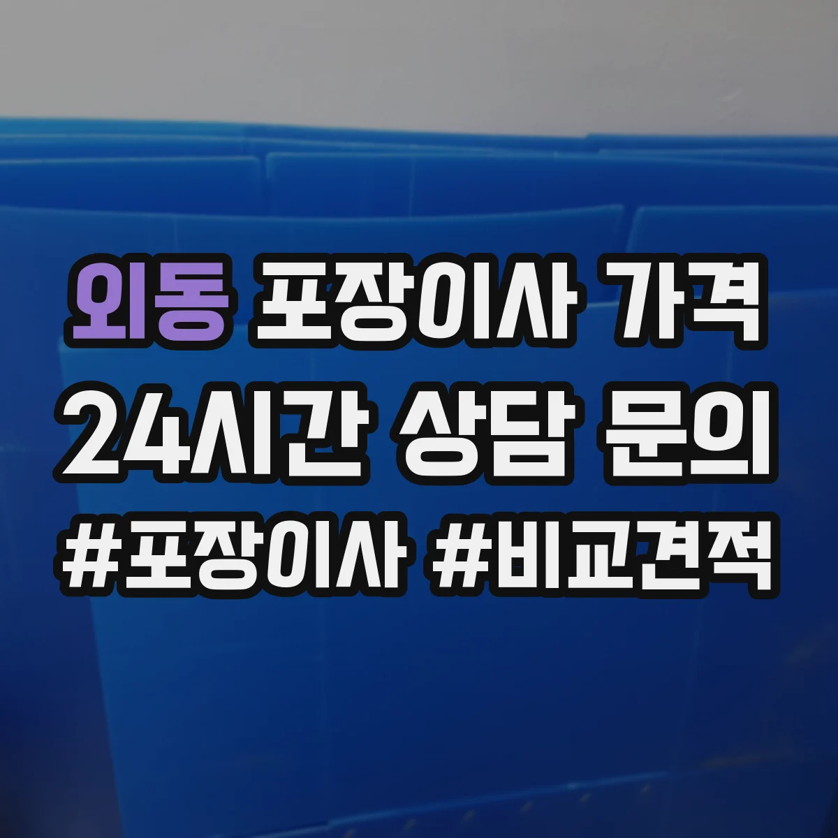 외동 포장이사 가격