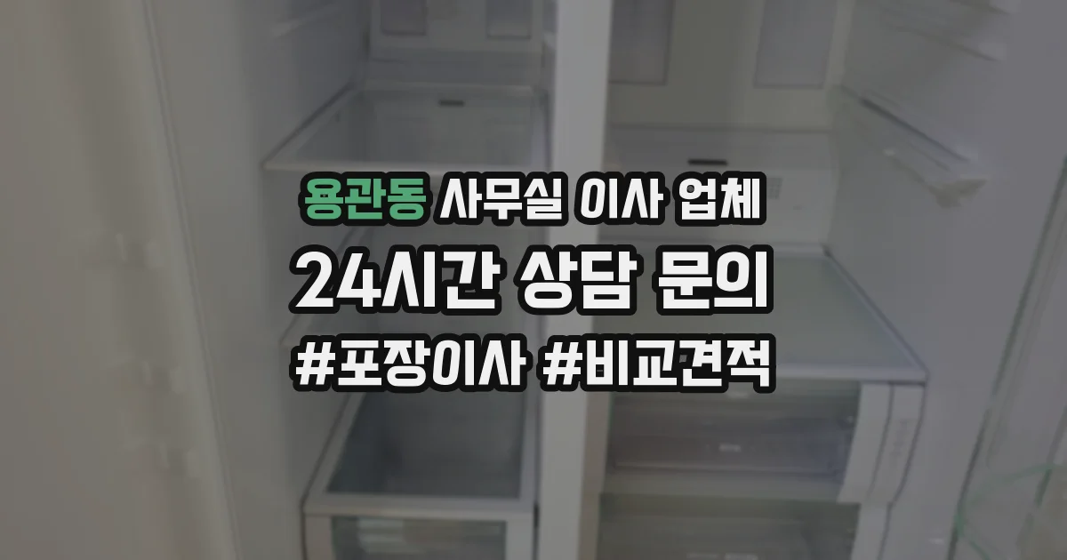 용관동 사무실 이사 업체