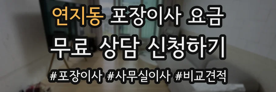 연지동 포장이사 요금