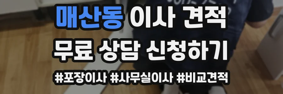 매산동 이사 견적