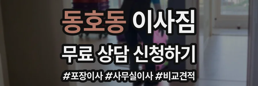 동호동 이사짐