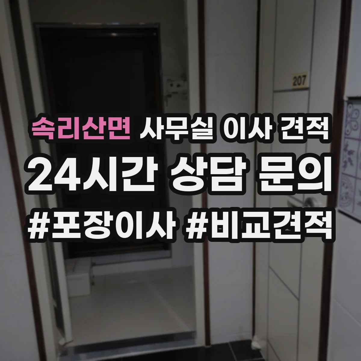 속리산면 사무실 이사 견적