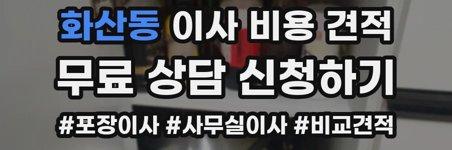 화산동 이사 비용 견적