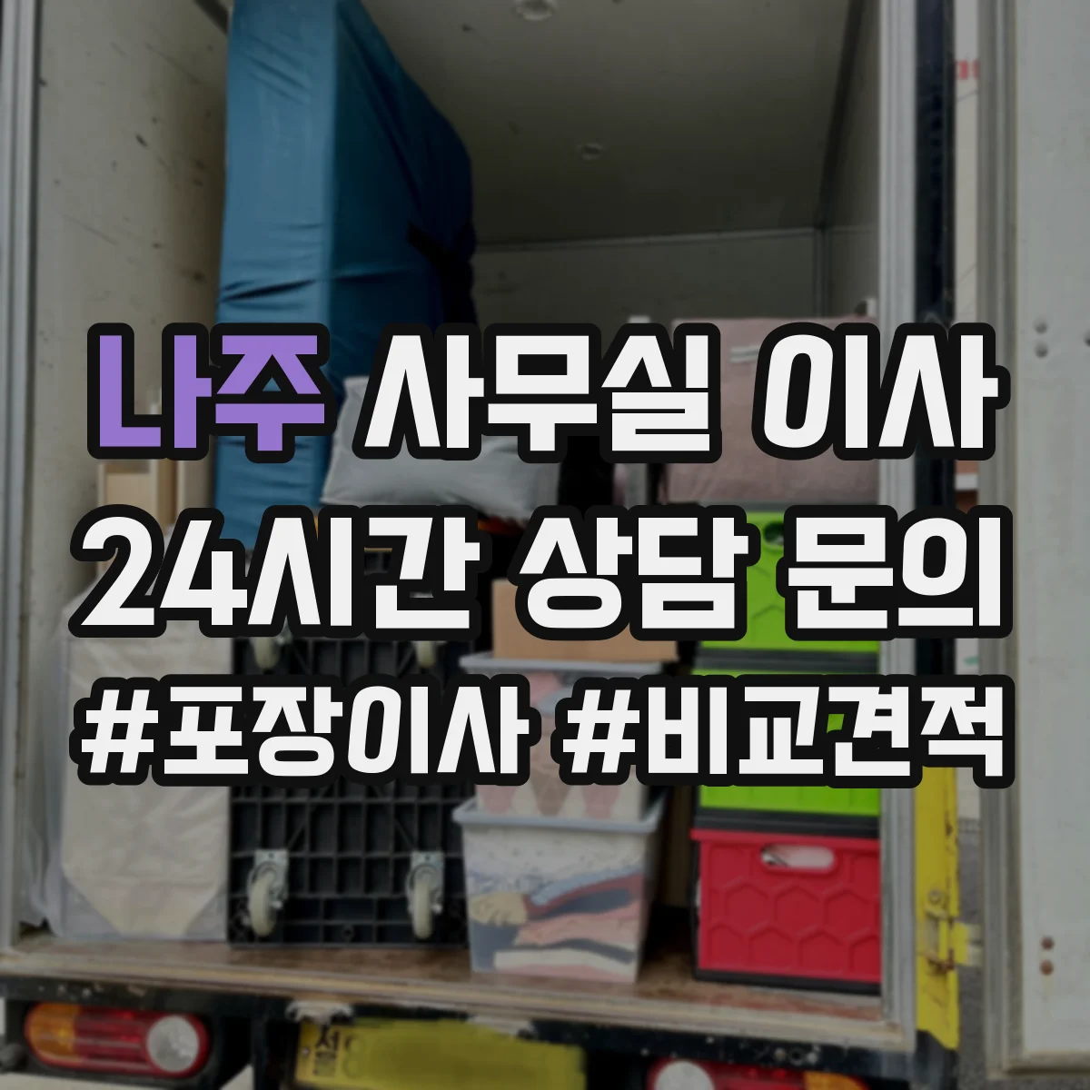 나주 사무실 이사