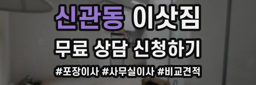 신관동 이삿짐