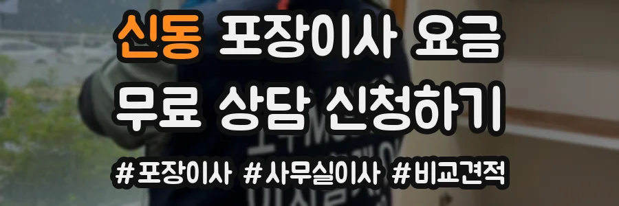 신동 포장이사 요금