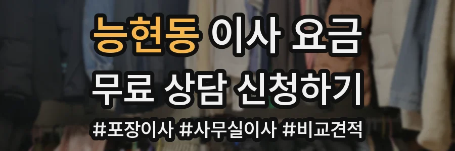 능현동 이사 요금
