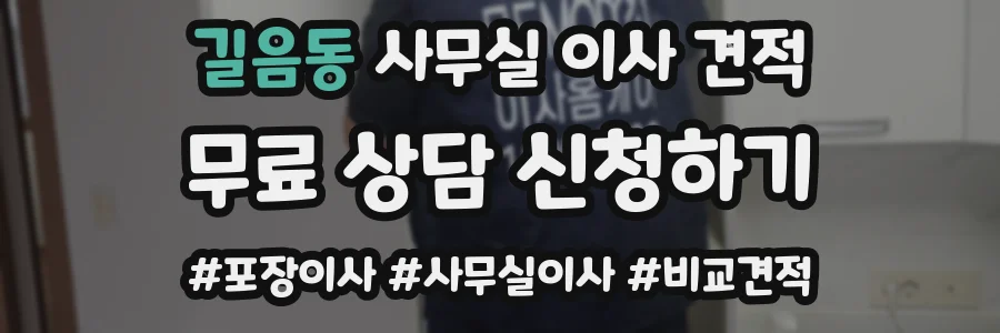 길음동 사무실 이사 견적