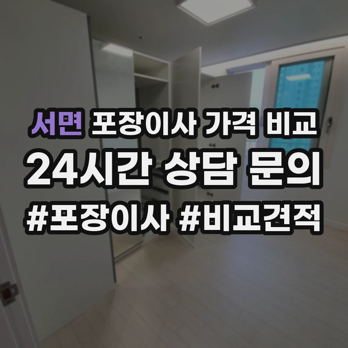 서면 포장이사 가격 비교