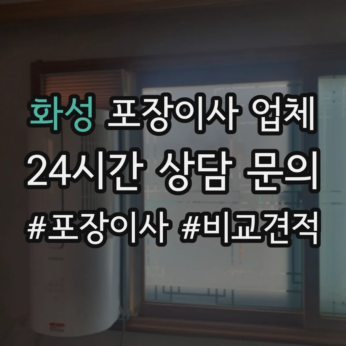 화성 포장이사 업체