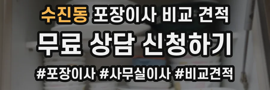 수진동 포장이사 비교 견적