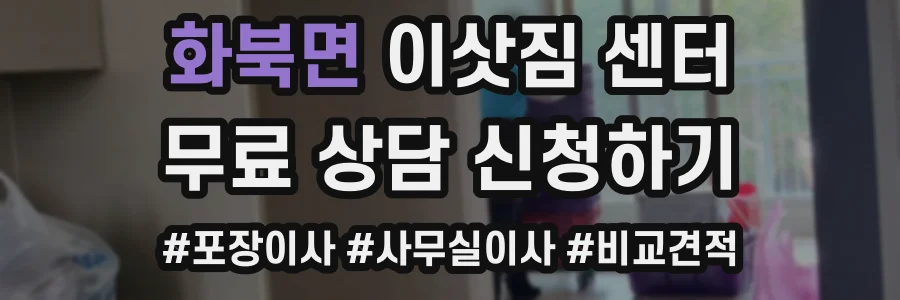 화북면 이삿짐 센터