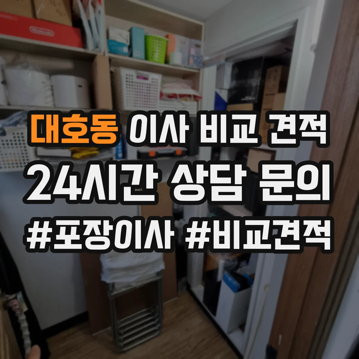 대호동 이사 비교 견적