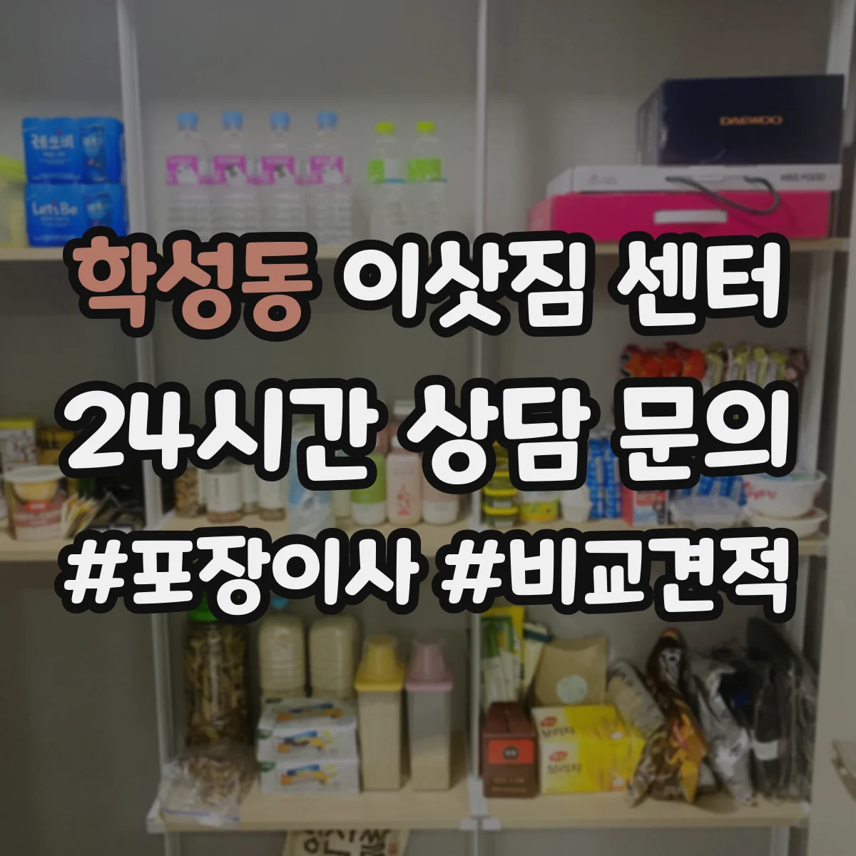 학성동 이삿짐 센터
