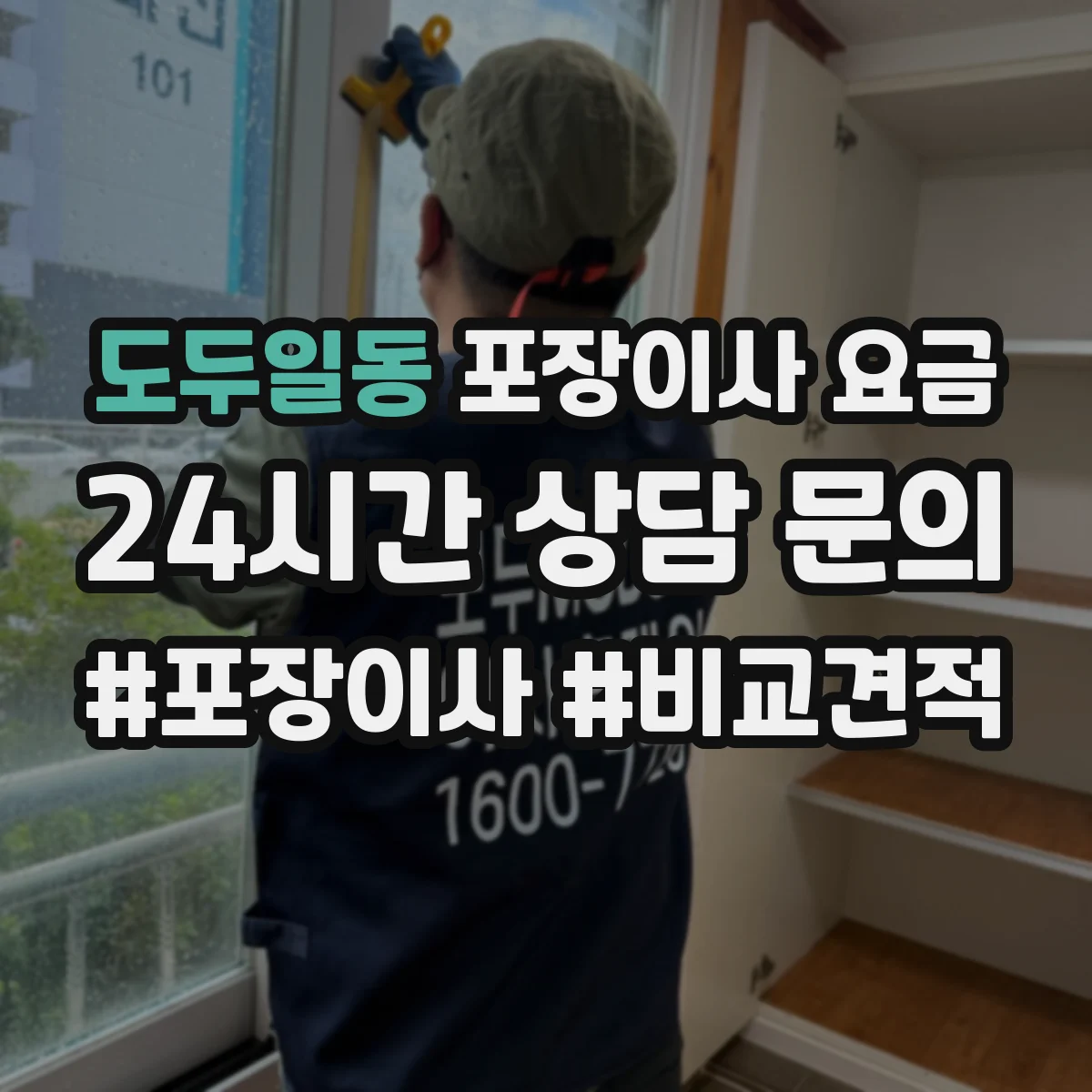 도두일동 포장이사 요금