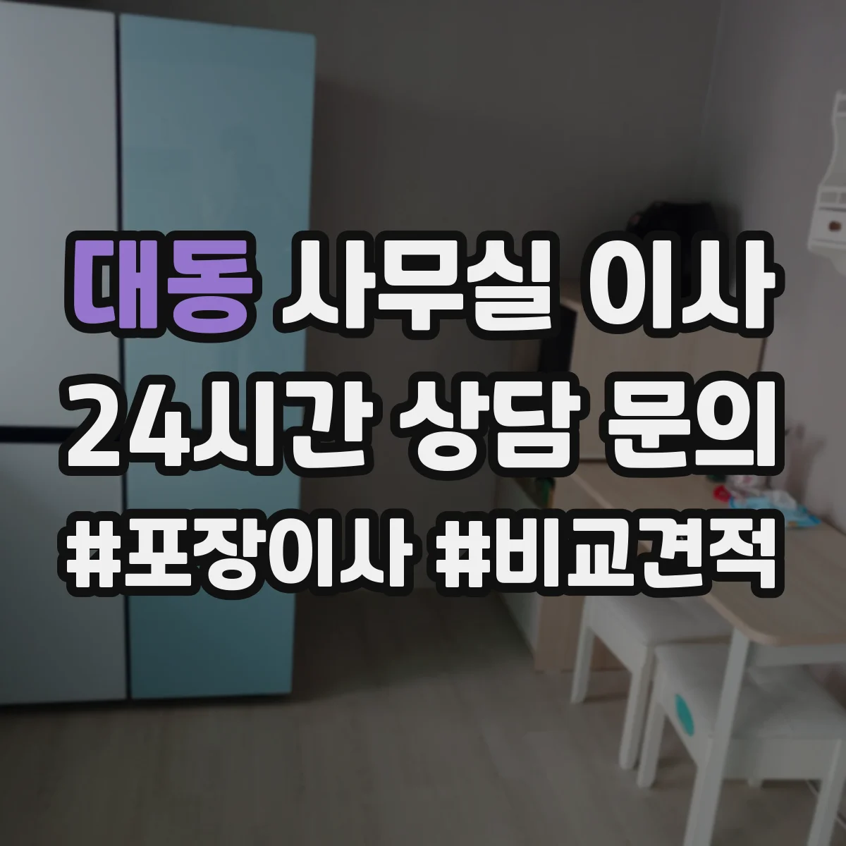 대동 사무실 이사