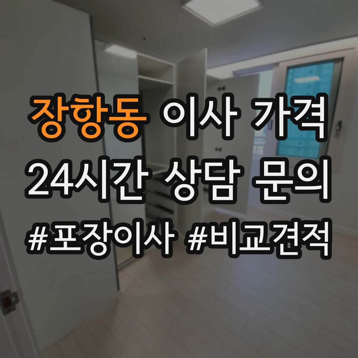 장항동 이사 가격