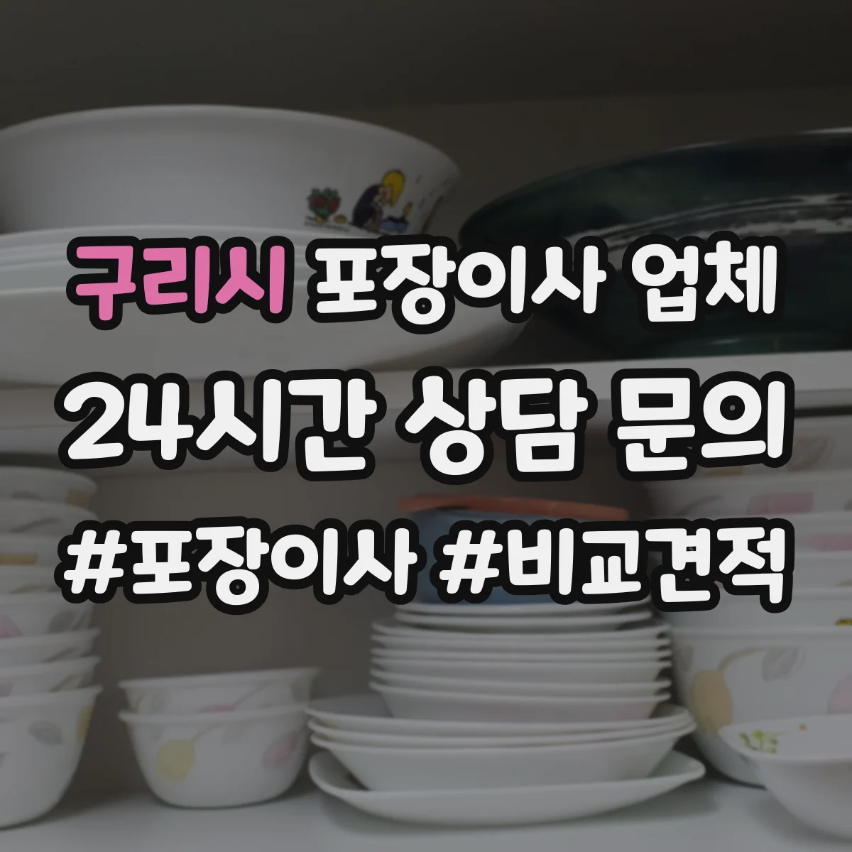 구리시 포장이사 업체