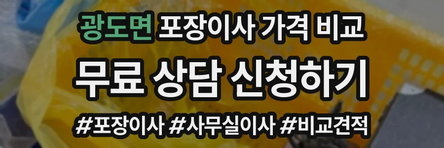 광도면 포장이사 가격 비교