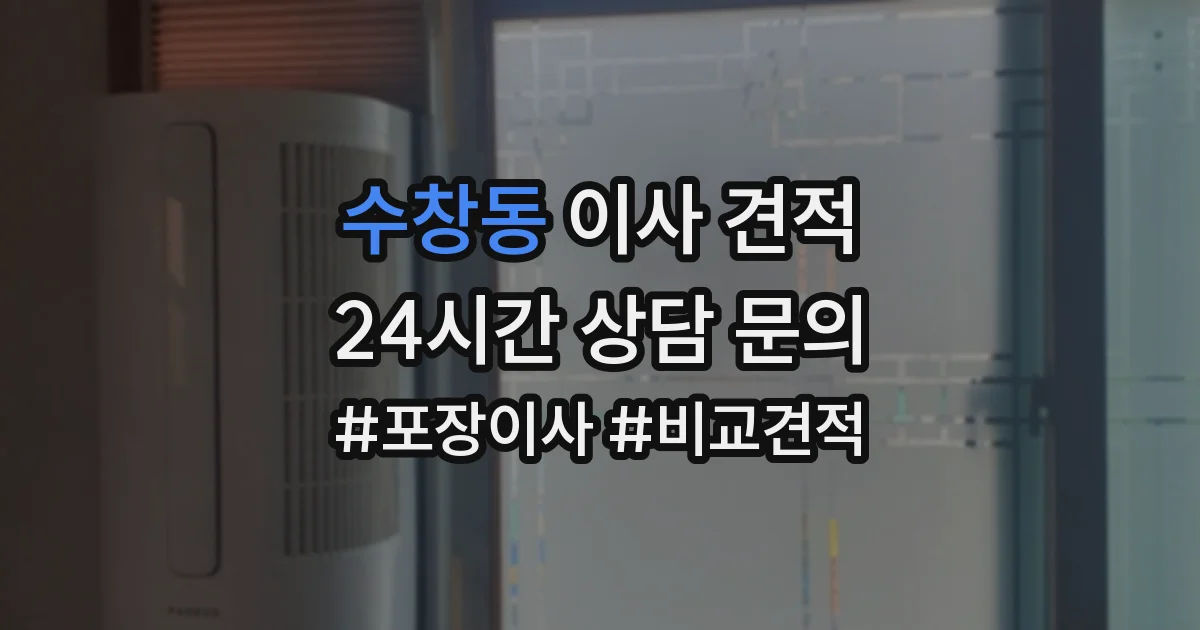 수창동 이사 견적