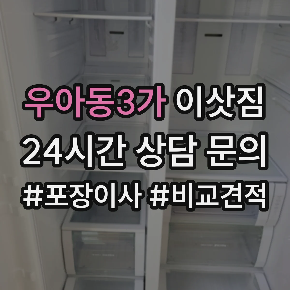 우아동3가 이삿짐