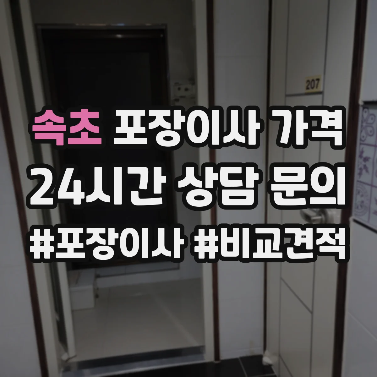 속초 포장이사 가격 추가비용 장기보관 보관료 산정